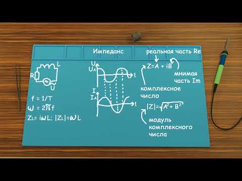 Видео: Импеданс
