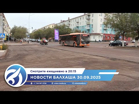 Видео: Новости Балхаша 30.09.2025