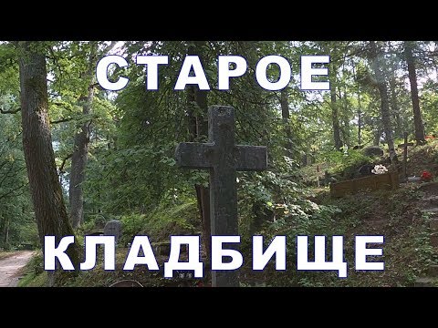 Видео: Старое кладбище   Латвийская глубинка #39    #кладбище   #латвия