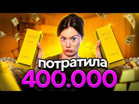 Видео: ПОТРАТИЛА 400.000 НА АЛИКЕ!