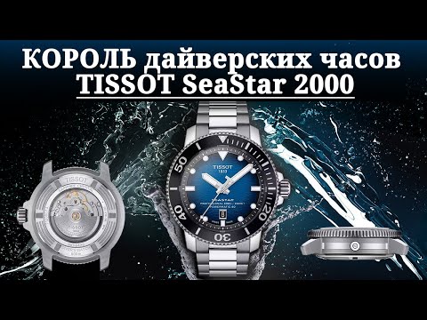 Видео: КОРОЛЬ дайверских часов. TISSOT Seastar 2000