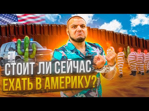 Видео: Стоит ли переезжать в Америку в 2024?