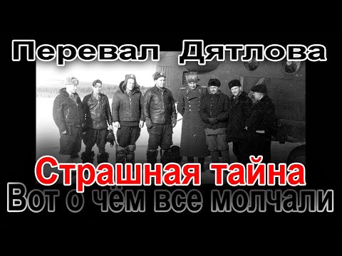 Видео: Перевал Дятлова. Страшная тайна. Вот о чём все молчали