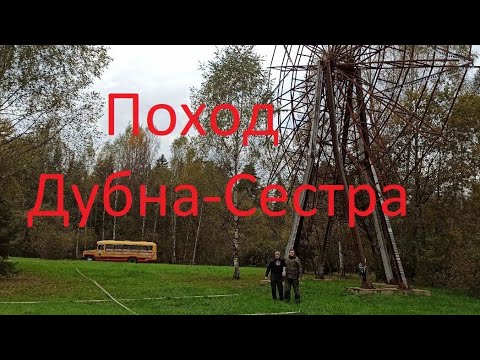 Видео: Водный поход по реке Дубна и Сестра. Сплав Дубна-Сестра. Осень.