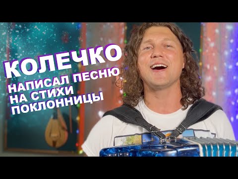 Видео: Написал песню на стихи поклонницы "КОЛЕЧКО"