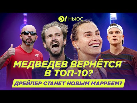 Видео: МЕДВЕДЕВ ВЕРНЁТСЯ В ТОП-10? | ДРЭЙПЕР СТАНЕТ НОВЫМ МАРРЕЕМ? — Больше! Ньюс