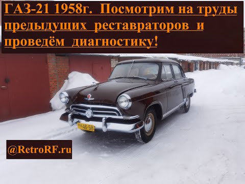 Видео: Газ-21 Звезда 1958 год. Диагностика и первичный осмотр!