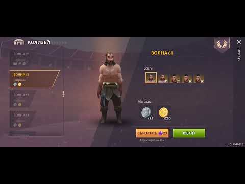 Видео: Gladiators : Arena 50-63 ч1