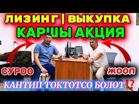 Видео: БААРЫ КӨРСҮН‼️ ЛИЗИНГ / ВЫКУП БОЛБОЙТ❌ ТУУРА ЖОЛДУ ТАНДА✅