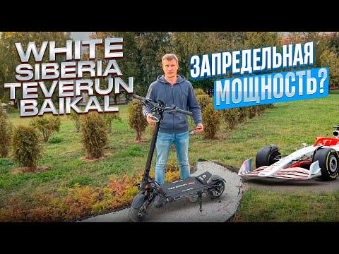 Видео: Мощнейший электросамокат White Siberia Teverun Baikal 2023. Улетная динамика и безумная скорость.