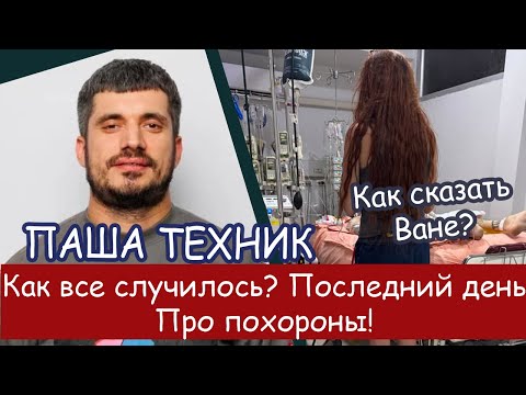 Видео: Бывшая жена Паши Техника о том как сказать сыну! О похоронах! Как все случилось!