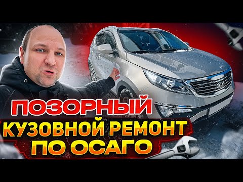 Видео: ПОЗОРНЫЙ КУЗОВНОЙ РЕМОНТ ПО ОСАГО