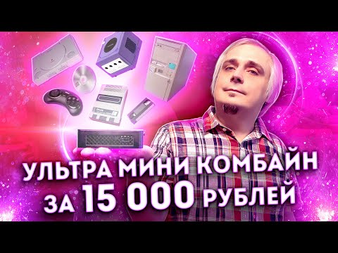 Видео: Китайский мини компьютер за 15 тысяч рублей