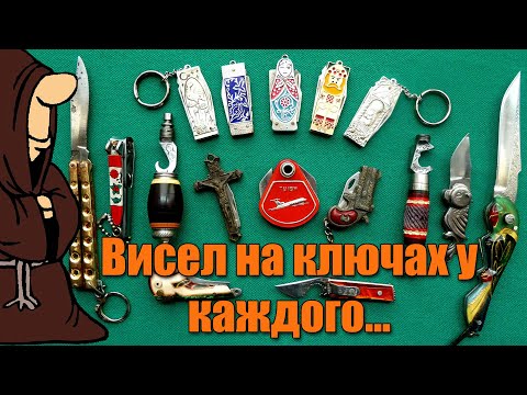 Видео: Это было почти на каждой связке ключей СССР, ножи-брелоки СССР или как мы их называли Брелки