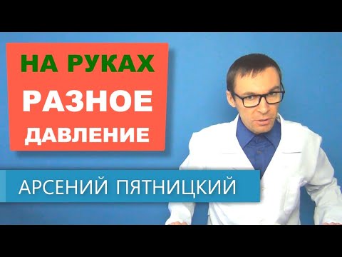 Видео: Разное давление на правой и левой руке: причины