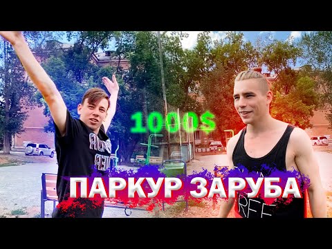 Видео: Паркур Заруба / 1000$ за Сальто / Алексей Крук