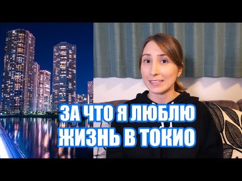 Видео: Почему Токио балует