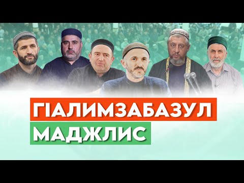 Видео: ГIАЛИМЗАБАЗУЛ МАДЖЛИС - Наиб Идрисил цIариля