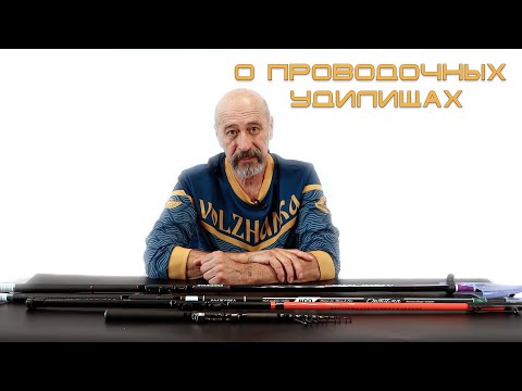 Видео: Курс по выбору проводочных удилищ