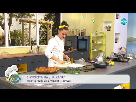 Видео: Рецептите днес: кюфтенца в бадемов сос, млечна баница с ябълки и круши - „На кафе (09.12.2021)