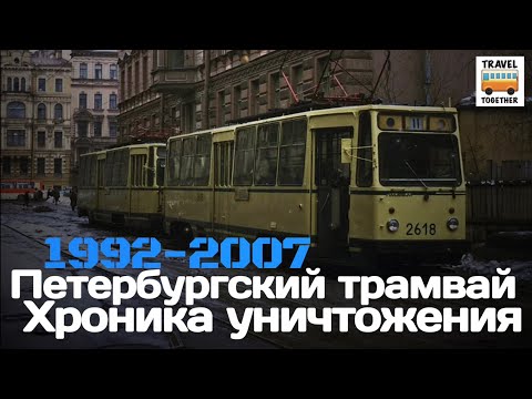 Видео: "Ушедшие в историю". Петербургский трамвай. 1992-2007. Хроника уничтожения |  Tram in St-Petersburg