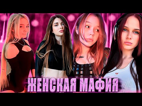 Видео: ЖЕНСКАЯ МАФИЯ С Морфи / Лерон Барон / Фасолька / Екатзе / Аринян / ДинаБлин / Косточка / Сораби