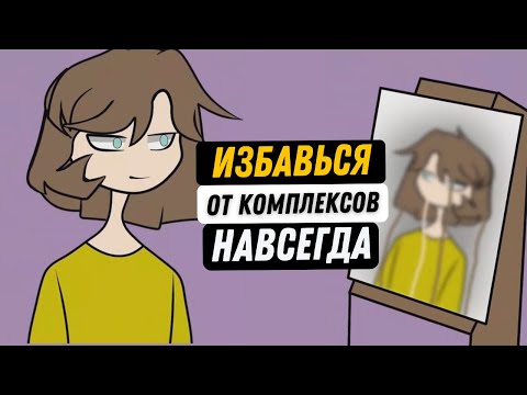Видео: ЭТИ СОВЕТЫ ПОМОГУТ ПОДРОСТКУ СПРАВИТЬСЯ С КОМПЛЕКСАМИ! Как избавиться от подростковой неуверенности?