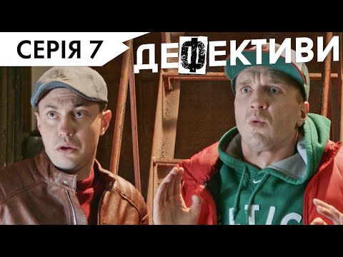 Видео: ДЕФЕКТИВИ | 7 серія | 3 сезон | НЛО TV