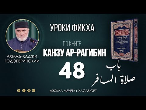Видео: АХМАД ГОДОБЕРИНСКИЙ | КАНЗУ АР-РАГИБИН (МАХАЛИ) | УРОК-48