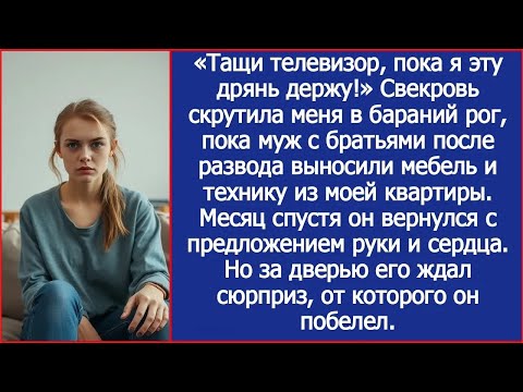 Видео: Семейка мужа ограбила меня при разводе  Через месяц он пришел обратно с чемоданами, а там сюрпр