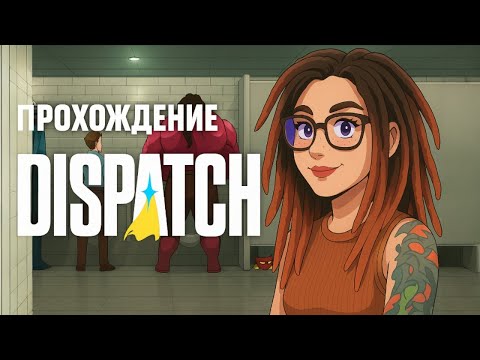 Видео: БОЛЬШЕ НЕ СУПЕРГЕРОЙ | Dispatch | ПРОХОЖДЕНИЕ #1