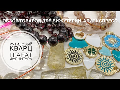 Видео: #43 Красивые камни и фурнитура. Обзор товаров. Алиэкспресс.