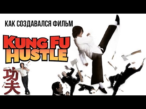 Видео: РАЗБОРКИ В СТИЛЕ КУНГ-ФУ: Как снимали самый кассовый фильм в истории Гонконга! \ рус. озвучка