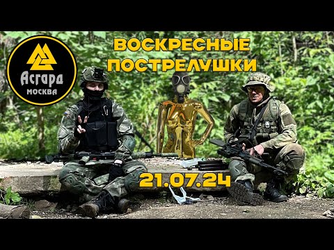 Видео: Асгард 21.07.2024. Воскресные пострелушки. (•◡•)