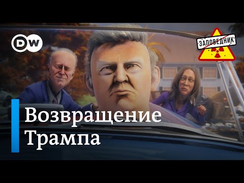 Видео: Президент Трамп. Штраф для Google. Мясо из КНДР – "Заповедник", выпуск 333