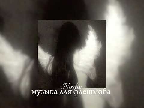 Видео: Музыка для флешмоба