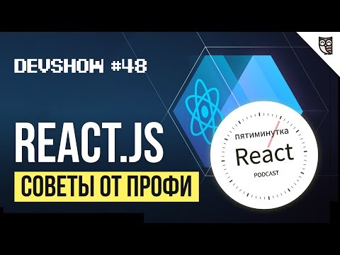 Видео: React.js — Советы от профи!