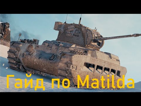 Видео: Matilda обзор на потрясающий средний танк Британии