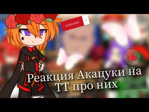 Видео: Реакция Акацуки на ТТ || Гача клуб