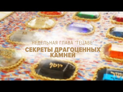Видео: 💍 Секреты драгоценных камней (Глава: Тецаве) - (Рав Исраэль Якобов)