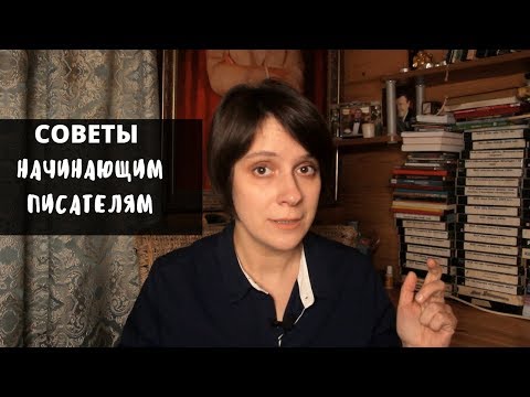 Видео: (ВРЕДНЫЕ) СОВЕТЫ НАЧИНАЮЩИМ ПИСАТЕЛЯМ