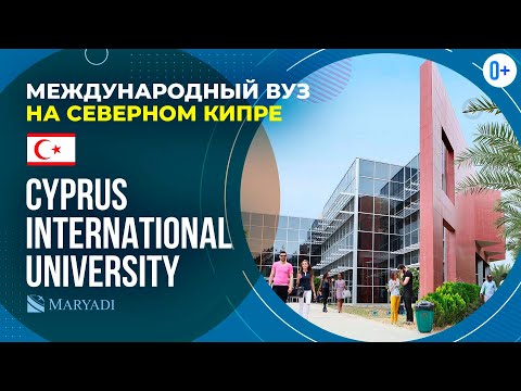 Видео: Международный университет Кипра Cyprus International University / Университеты Северного Кипра