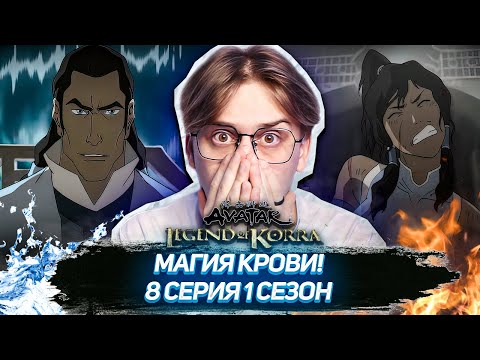 Видео: ТАРЛОК ЭТО АМОН!? Легенда о Корре 8 серия 1 сезон ! Реакция