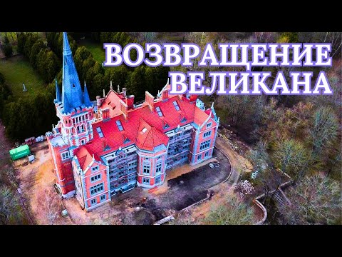 Видео: Возвращение великана. #Литва #старинныйдворец #дворецТышкевичей