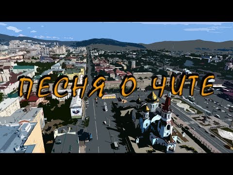 Видео: Песня о Чите