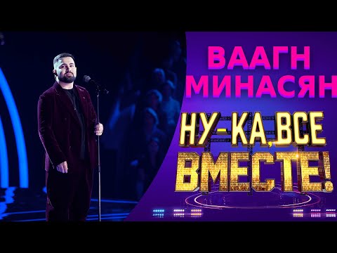 Видео: Ваагн Минасян - Встретимся во снах | НУ-КА, ВСЕ ВМЕСТЕ! 5 СЕЗОН