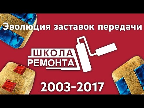 Видео: Эволюция заставок передачи "Школа ремонта" (2003-2017) | Перезалив