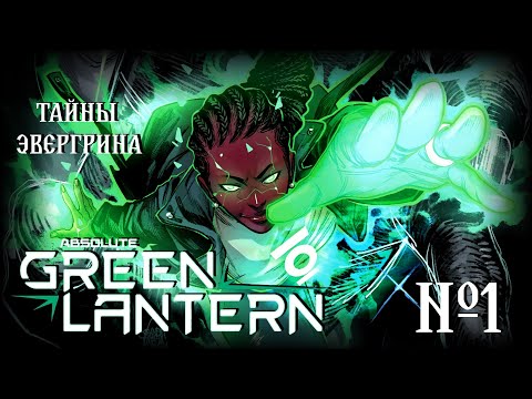 Видео: Что за таинственный Зеленый Фонарь?! // Абсолютный Зеленый Фонарь №1 // DC Comics