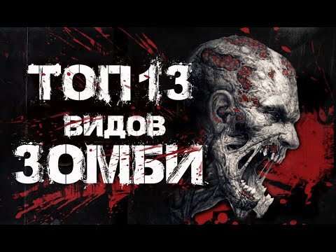Видео: ТОП 13 ВИДОВ ЗОМБИ
