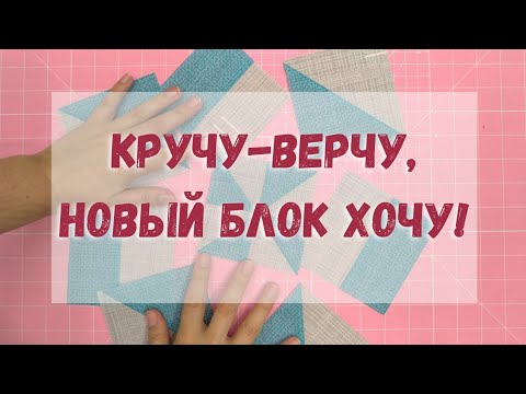 Видео: 16 блоков из 4 квадратиков. Блок разрезалка исчезающая вертушка.